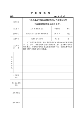 成都分公司工程维修管理作业标准化及流程-最终修订版