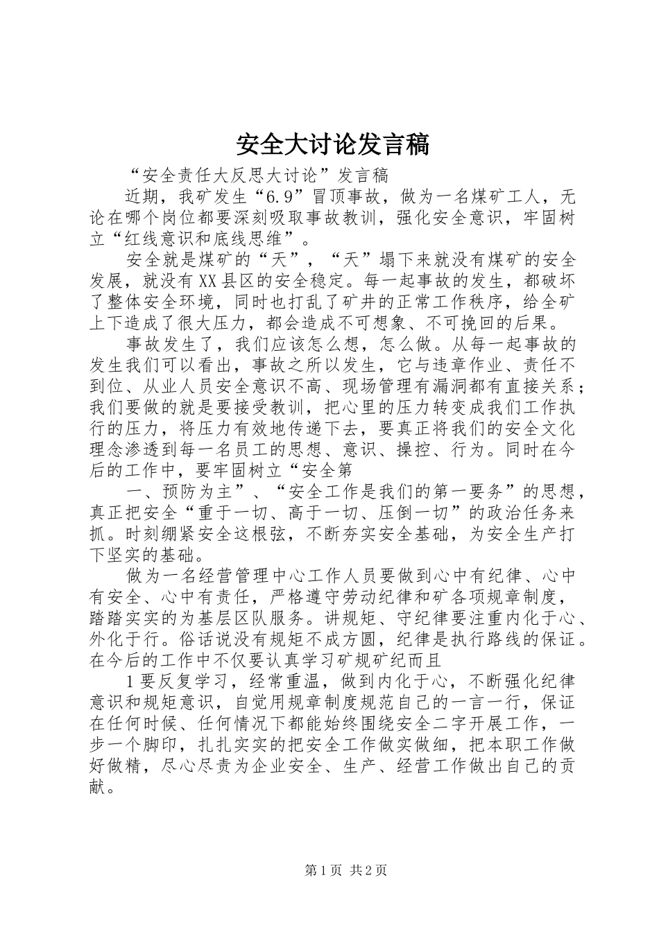 安全大讨论发言稿范文_第1页