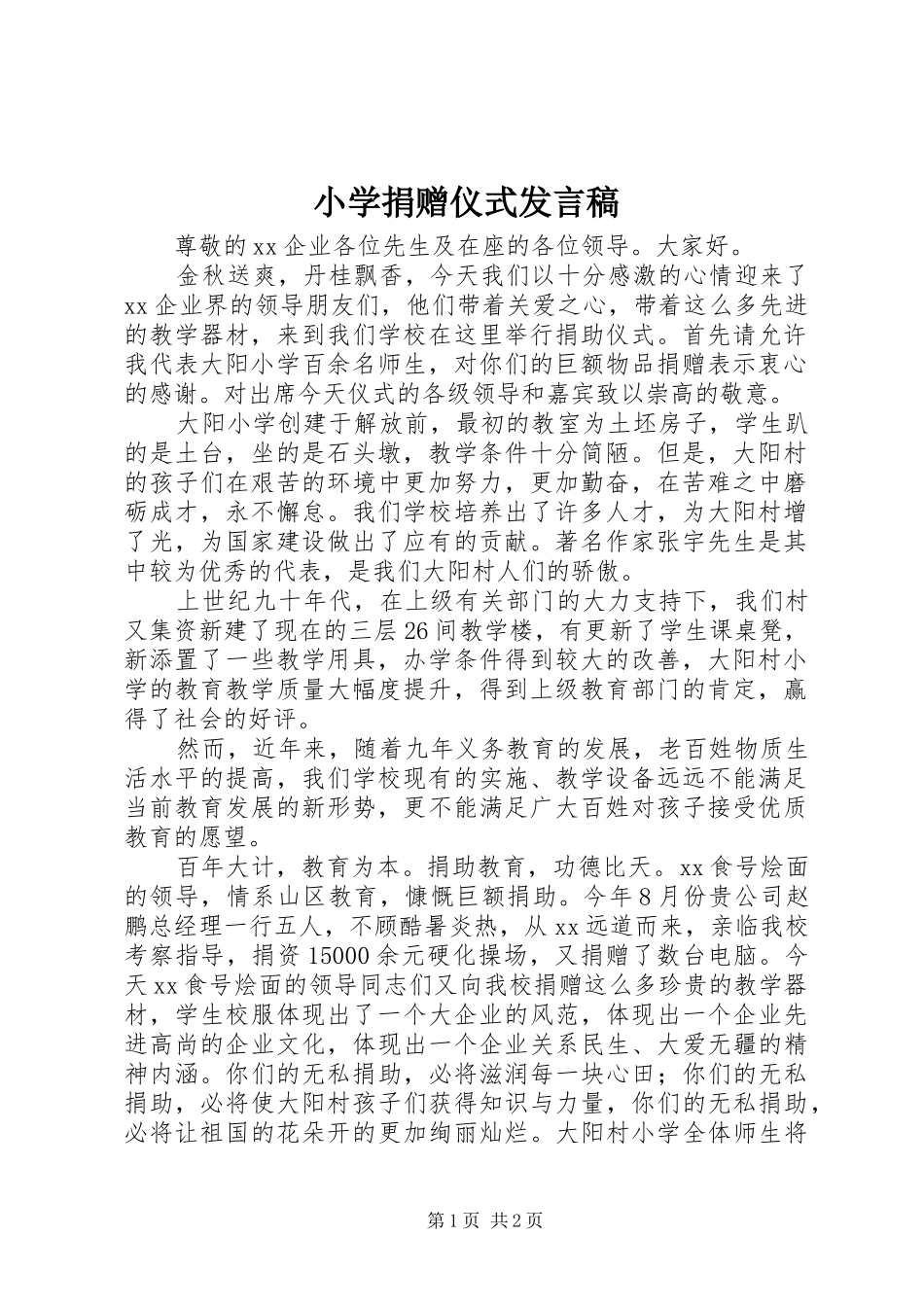 小学捐赠仪式发言_第1页