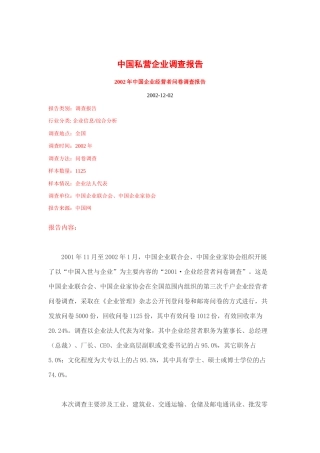 我国私营企业问卷调查报告