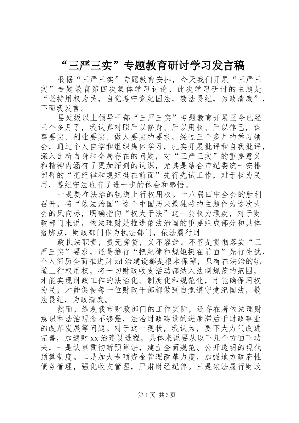 “三严三实”专题教育研讨学习发言_第1页