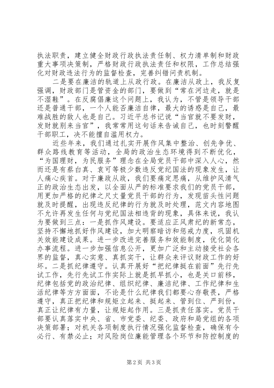 “三严三实”专题教育研讨学习发言_第2页