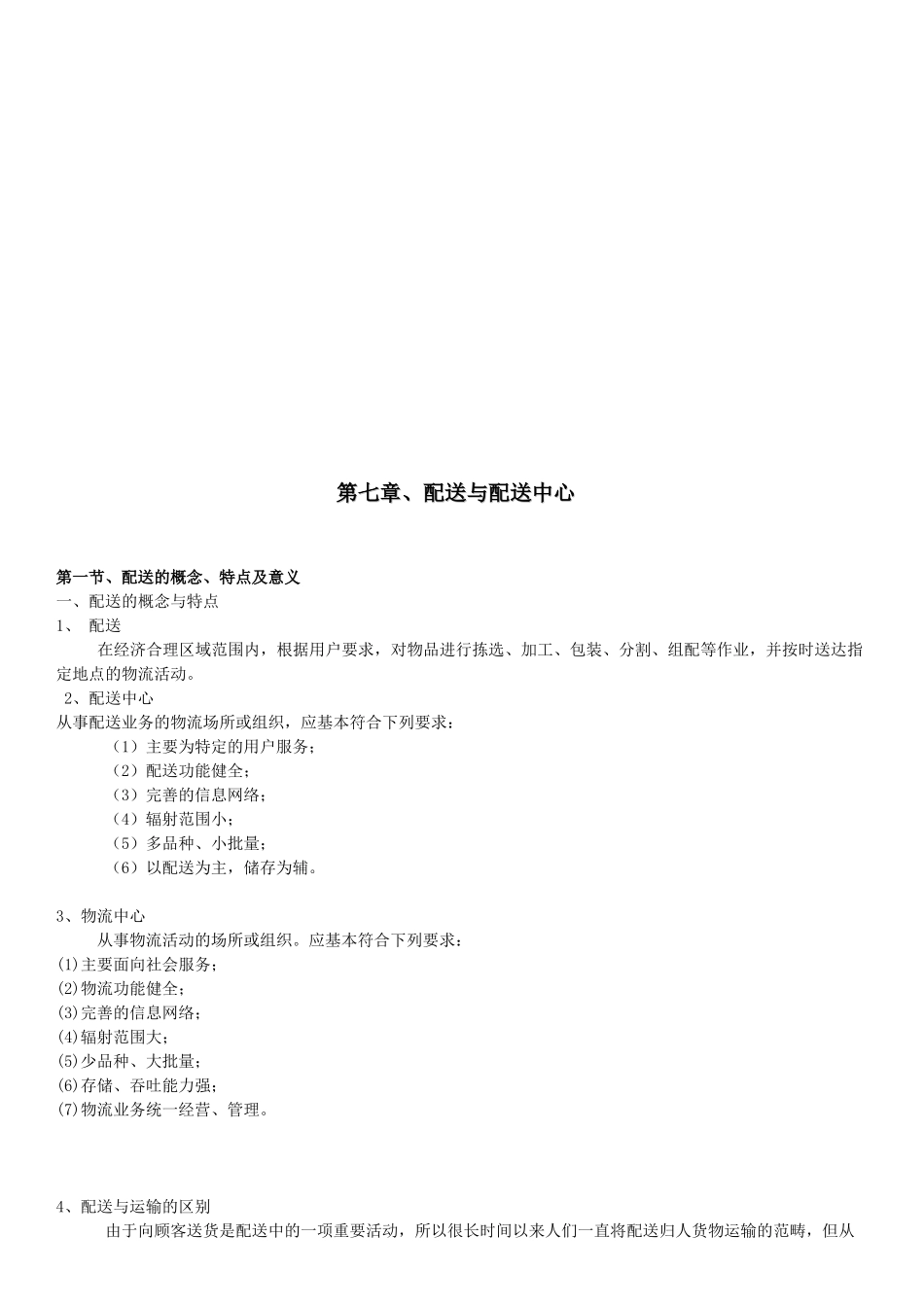 现代物流与供应链管理大纲_第1页