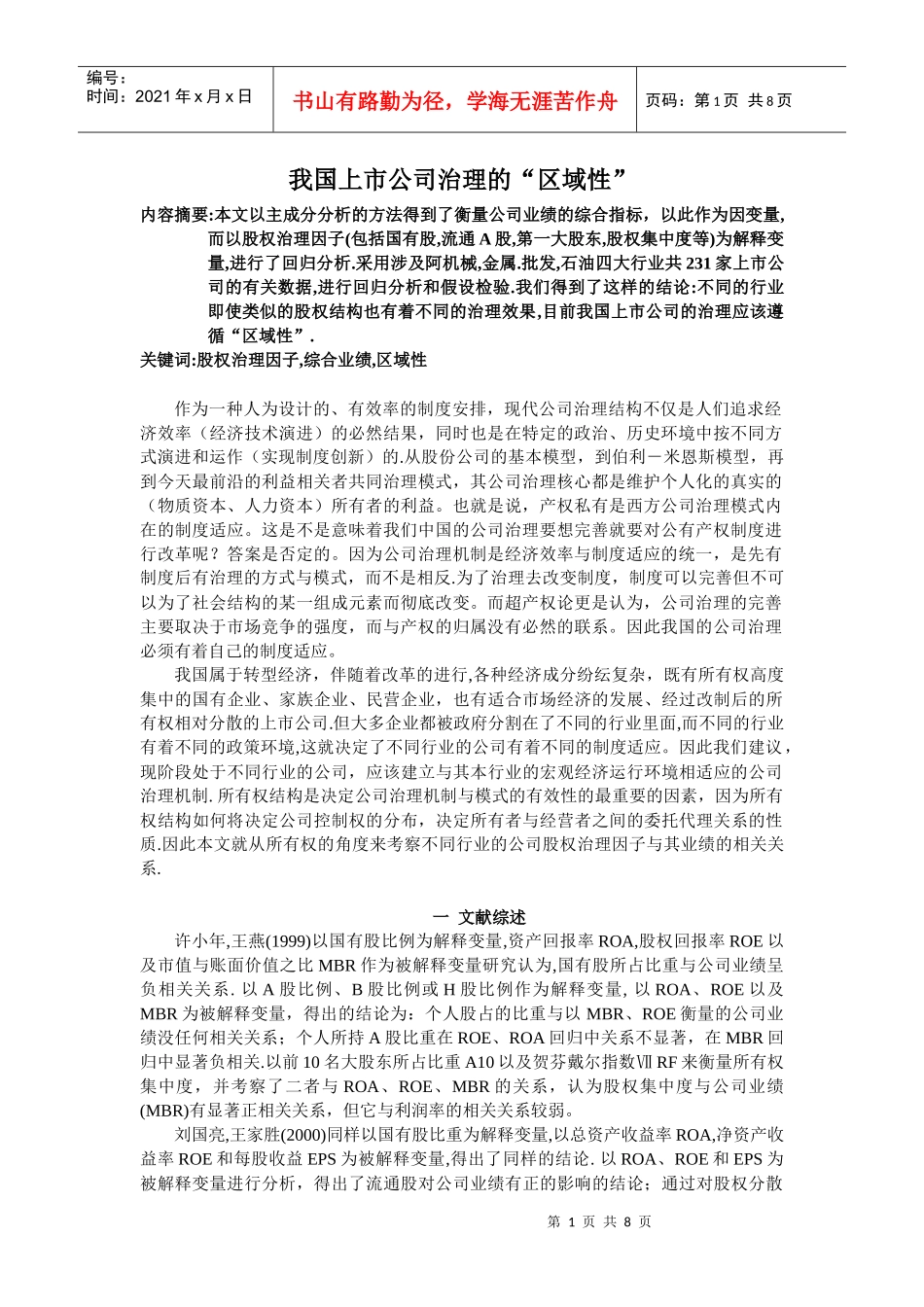 我国上市公司治理的“区域性”_第1页