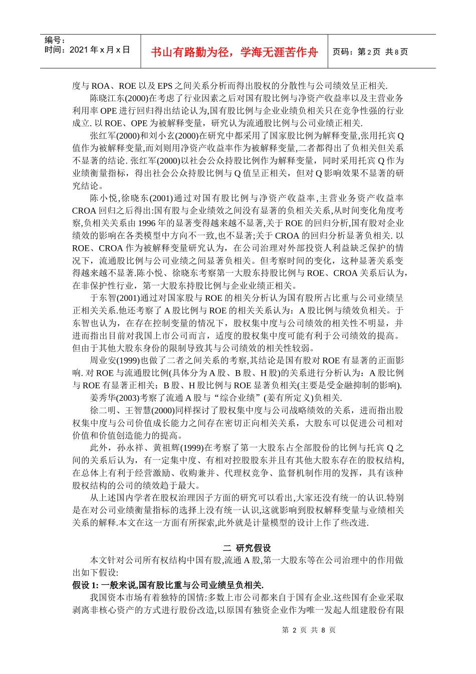 我国上市公司治理的“区域性”_第2页