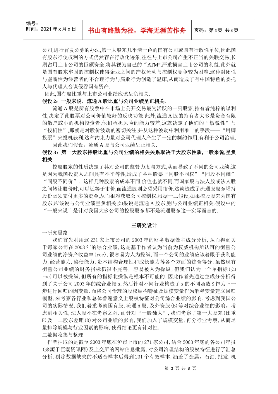 我国上市公司治理的“区域性”_第3页