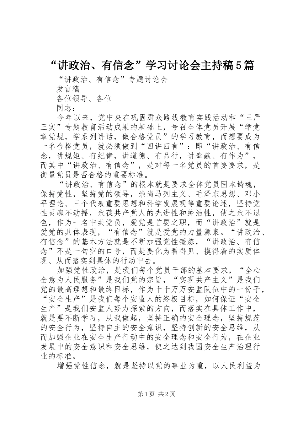 “讲政治、有信念”学习讨论会主持词5篇_第1页