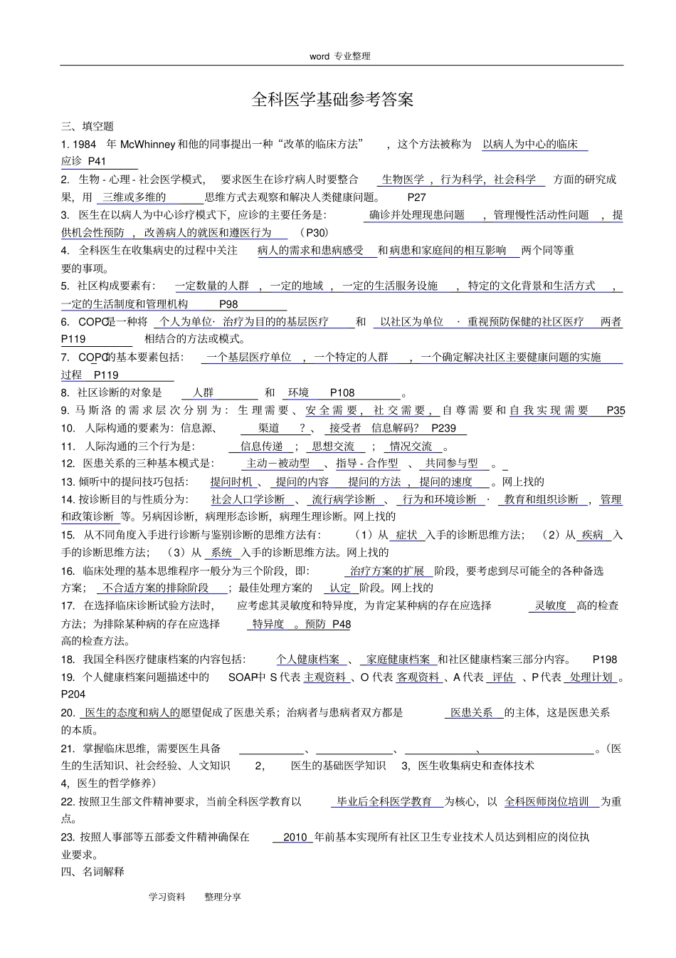 全科医师岗位培训试题(1-全科医学基础)答案_第1页