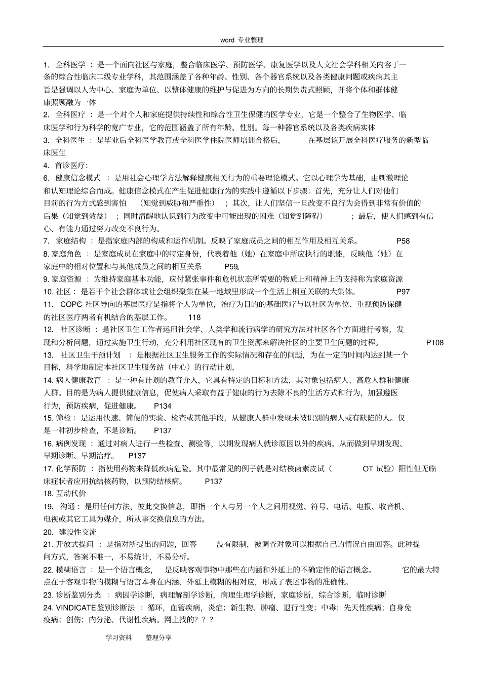 全科医师岗位培训试题(1-全科医学基础)答案_第2页