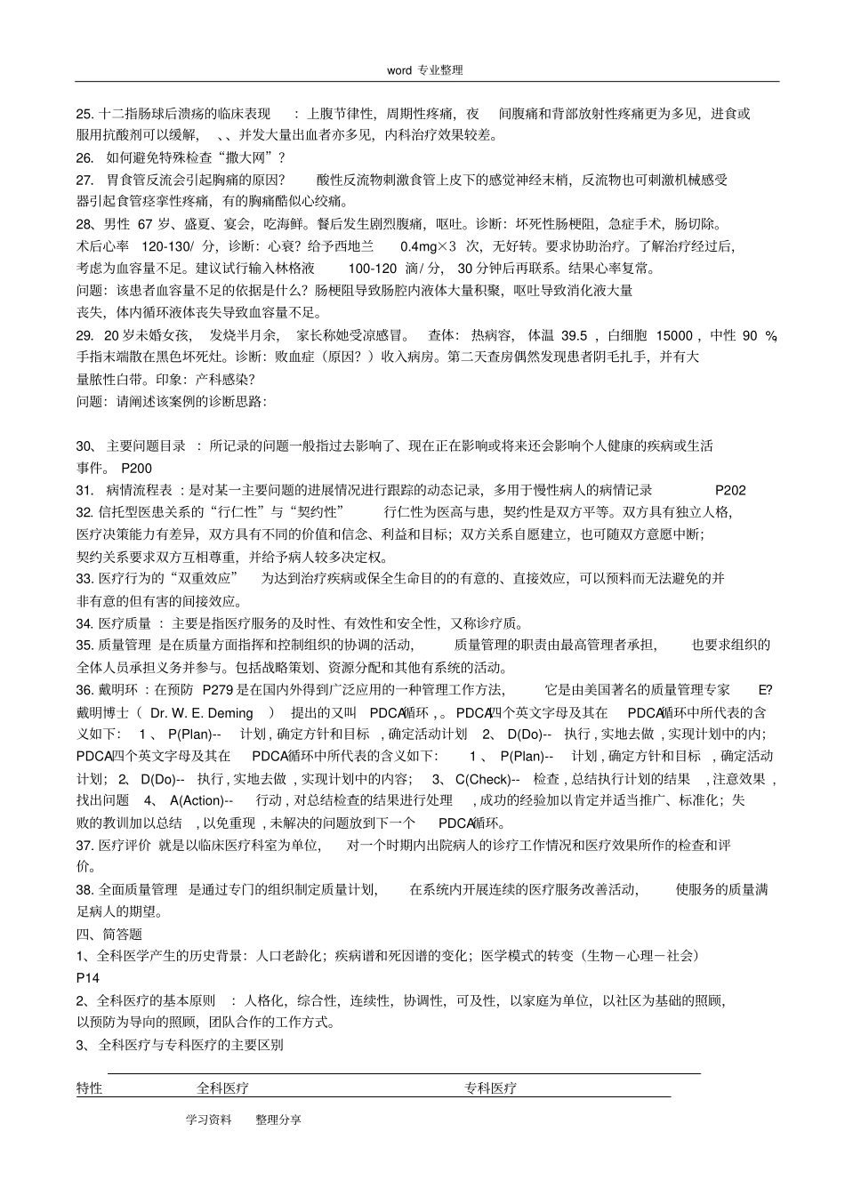 全科医师岗位培训试题(1-全科医学基础)答案_第3页