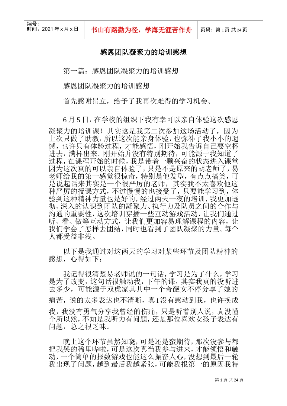 感恩团队凝聚力的培训感想(DOC34页)_第1页