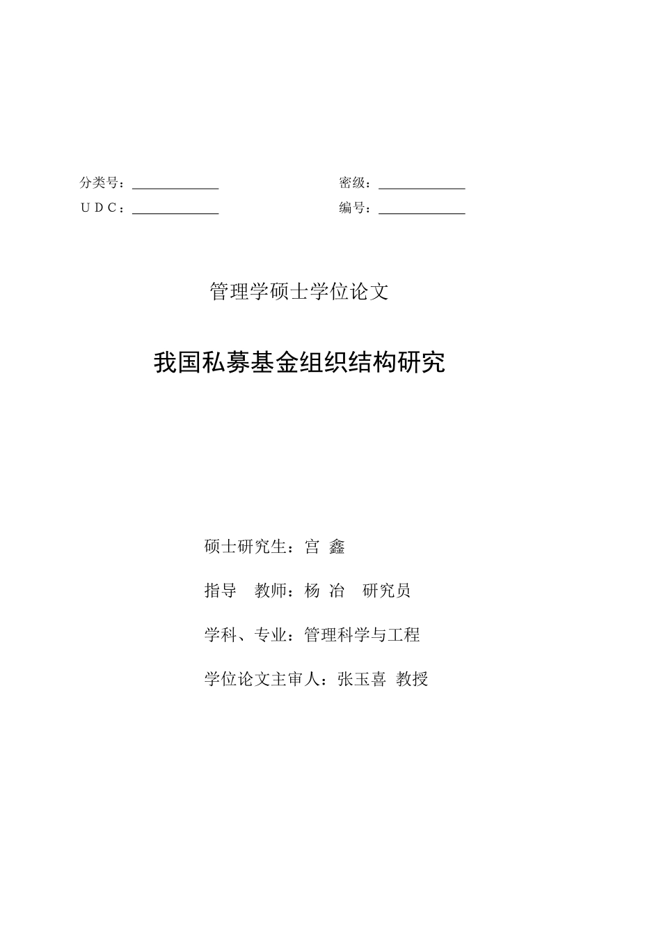 我国私募基金组织结构研究教材_第1页