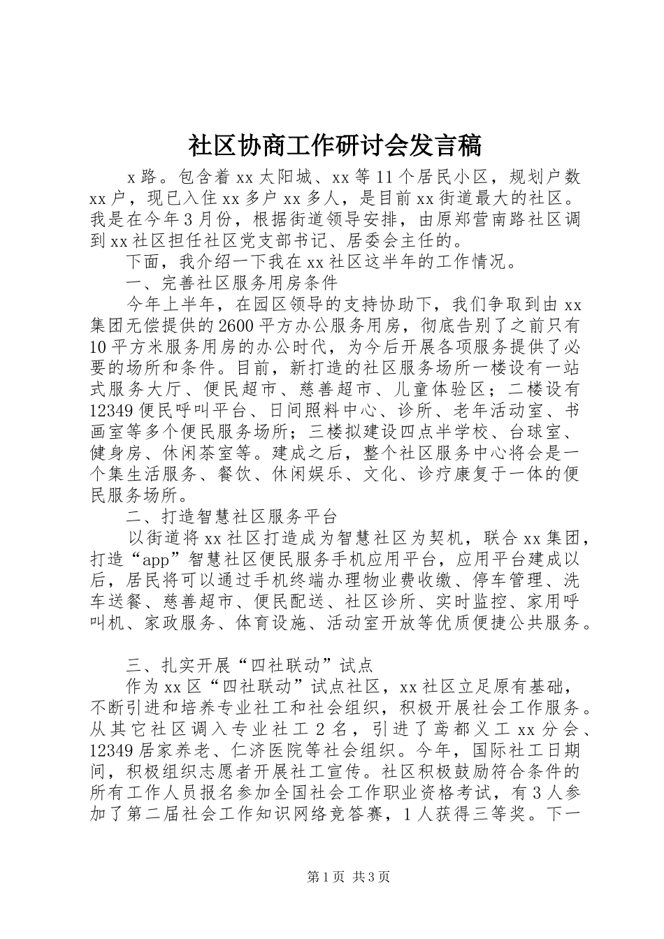 社区协商工作研讨会发言_第1页
