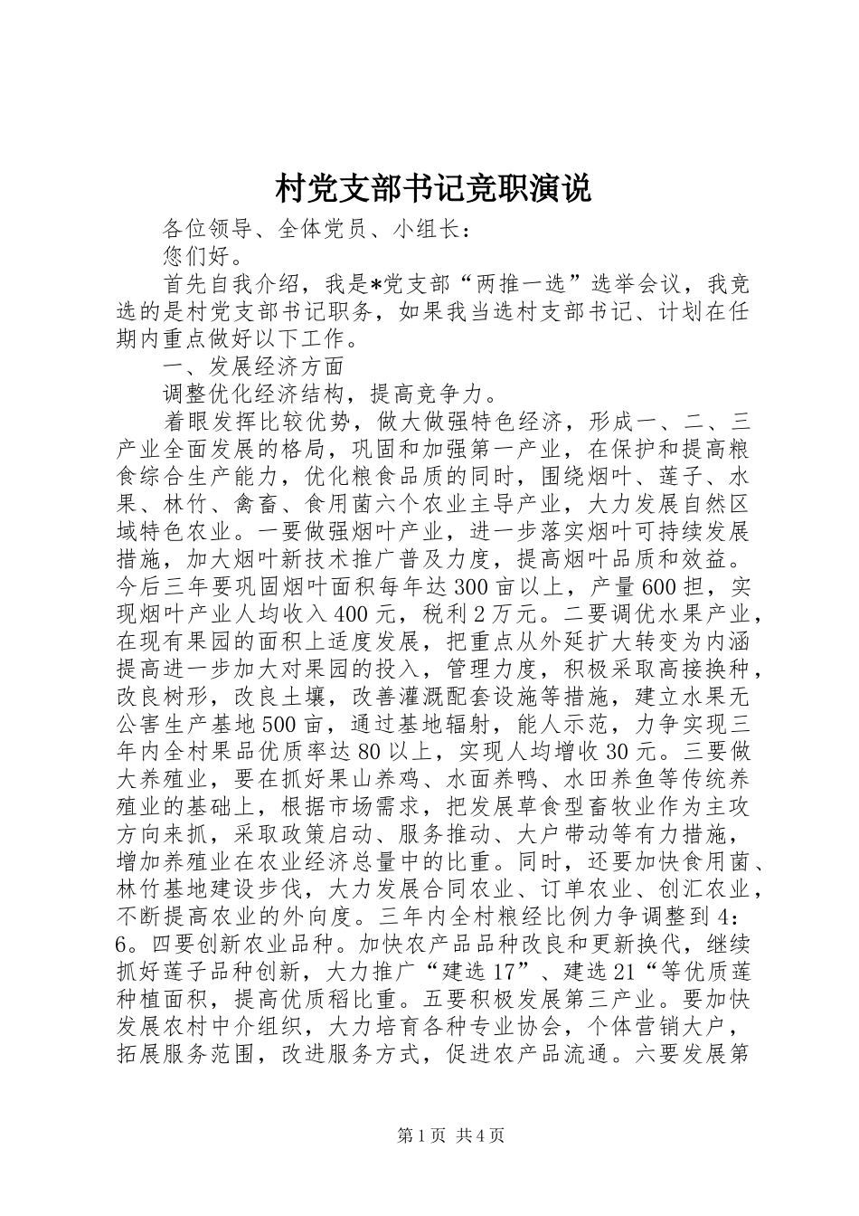 村党支部书记竞职演说稿 (4)_第1页