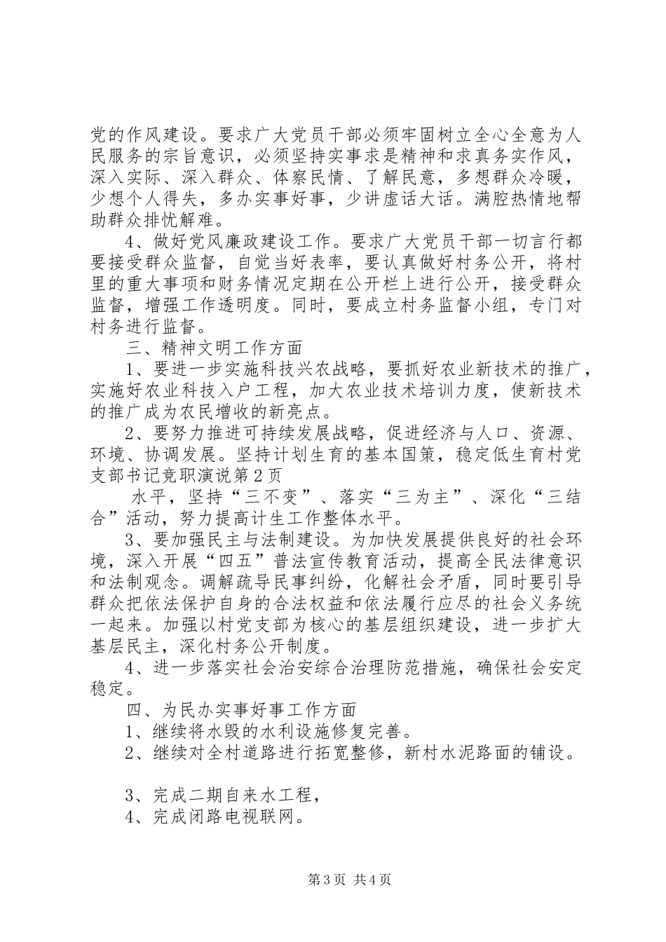 村党支部书记竞职演说稿 (4)_第3页