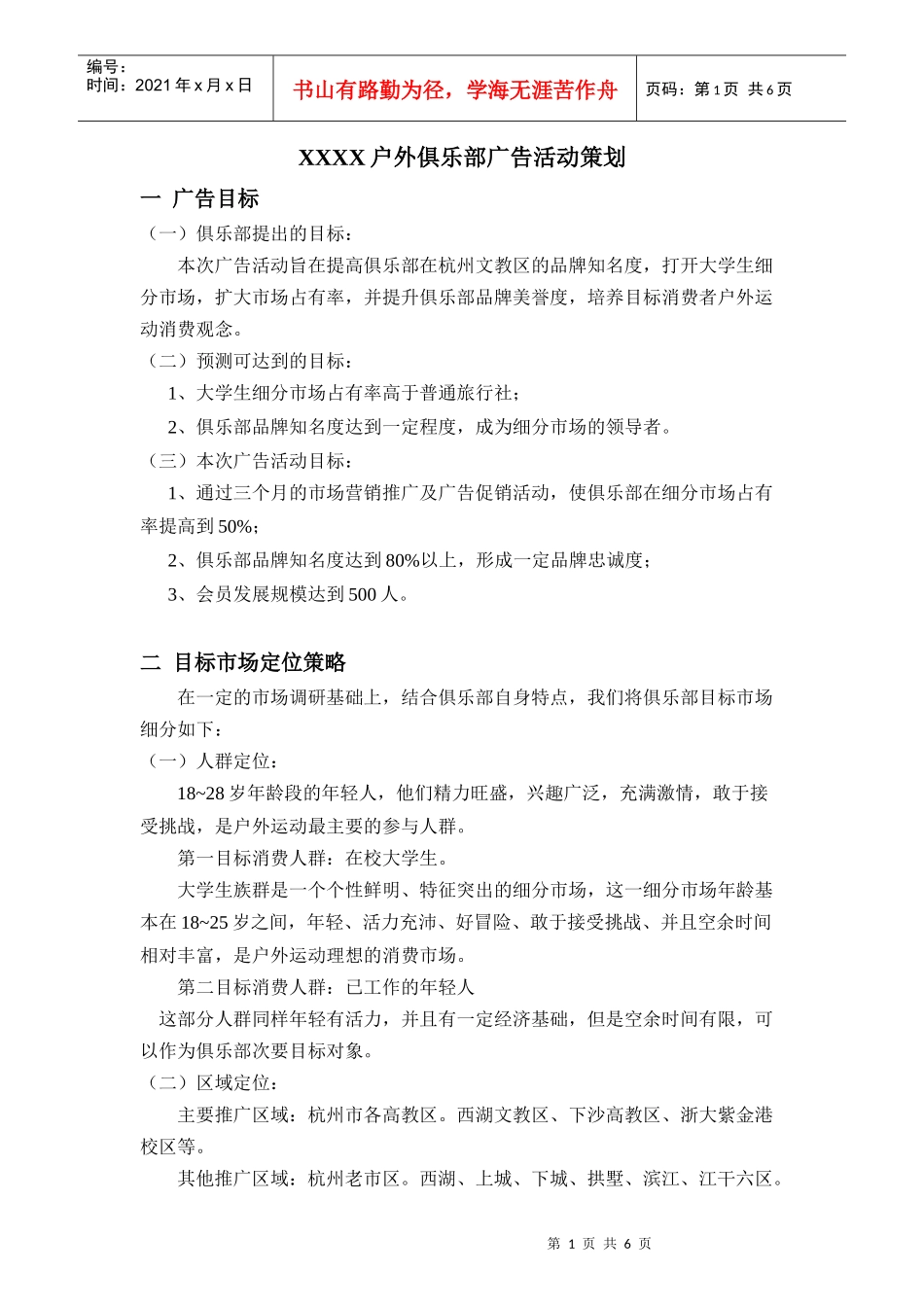 户外俱乐部广告活动策划_第1页