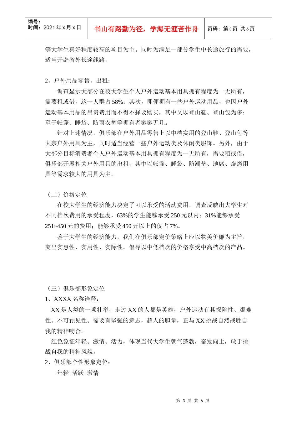 户外俱乐部广告活动策划_第3页