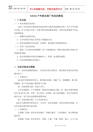 户外俱乐部广告活动策划
