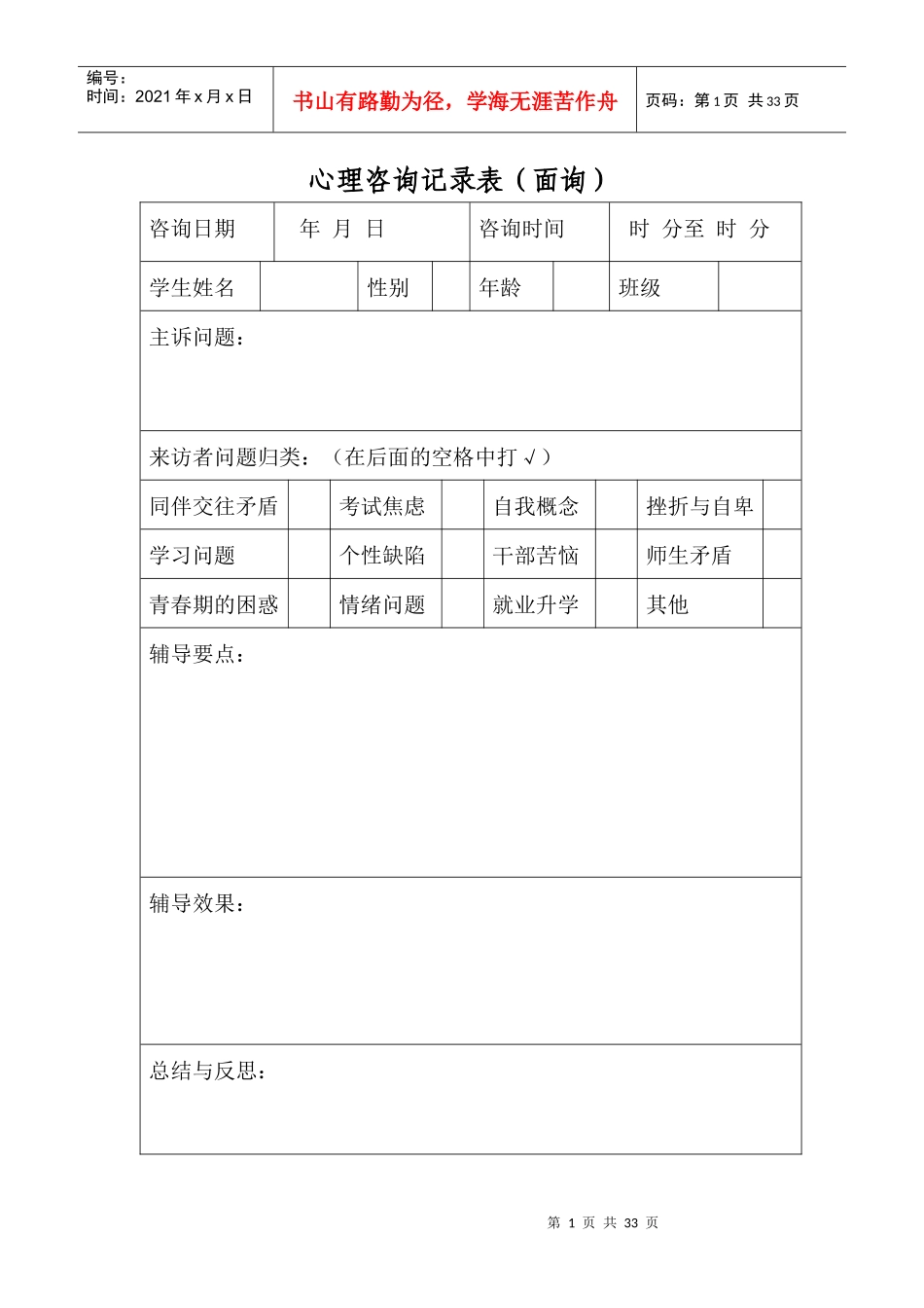 心理咨询记录表(面询)（DOC31页）_第1页