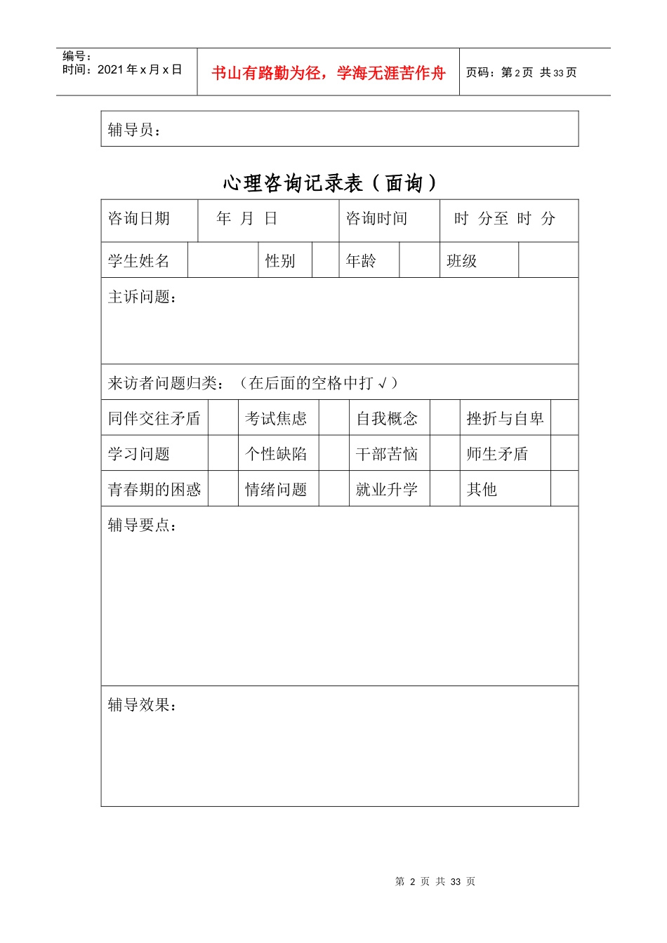 心理咨询记录表(面询)（DOC31页）_第2页