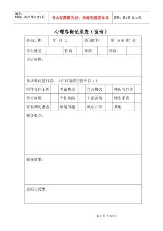 心理咨询记录表(面询)（DOC31页）