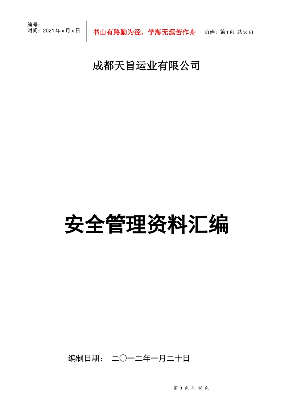成都天旨运业有限公司安全管理资料汇编_第1页