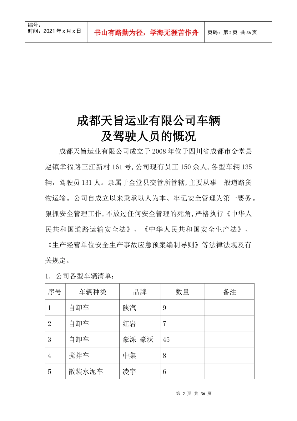 成都天旨运业有限公司安全管理资料汇编_第2页
