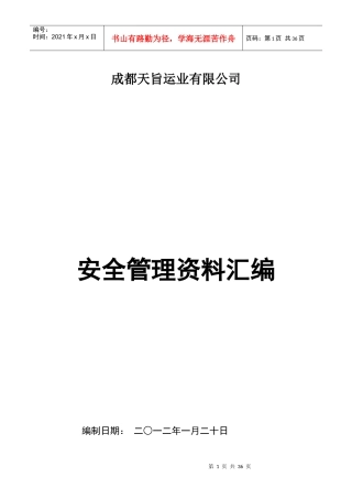 成都天旨运业有限公司安全管理资料汇编