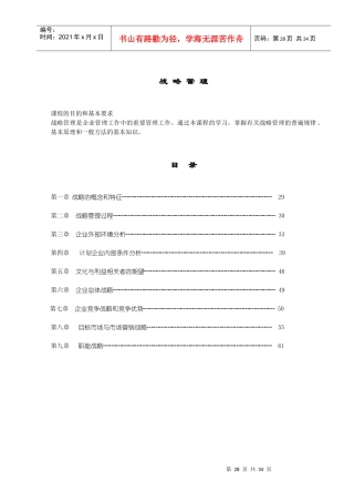 战略管理相关知识培训资料