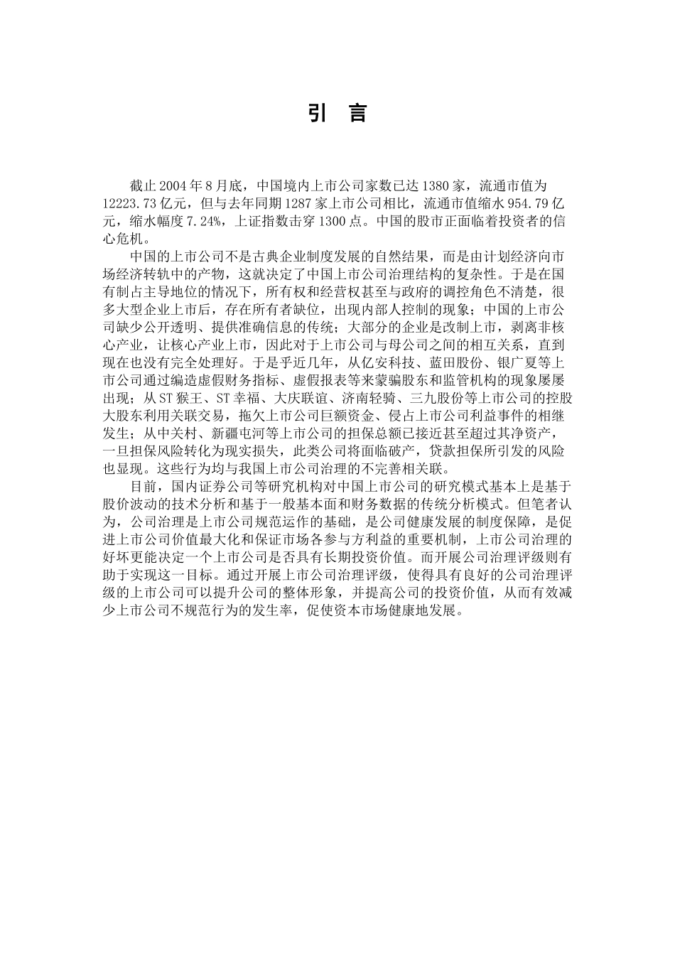 我国上市公司治理评析_第1页