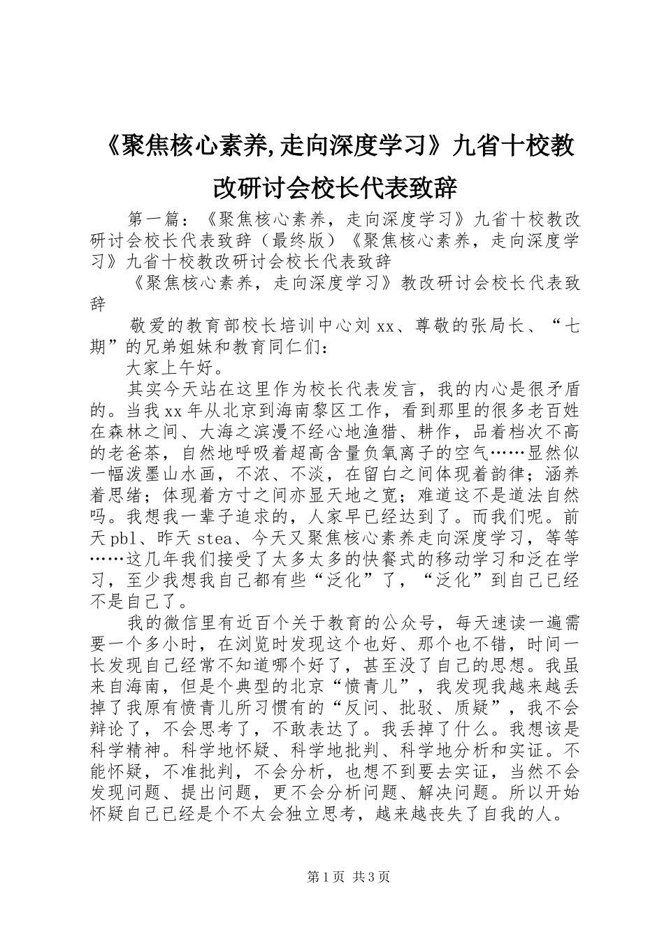 《聚焦核心素养,走向深度学习》九省十校教改研讨会校长代表演讲致辞_第1页