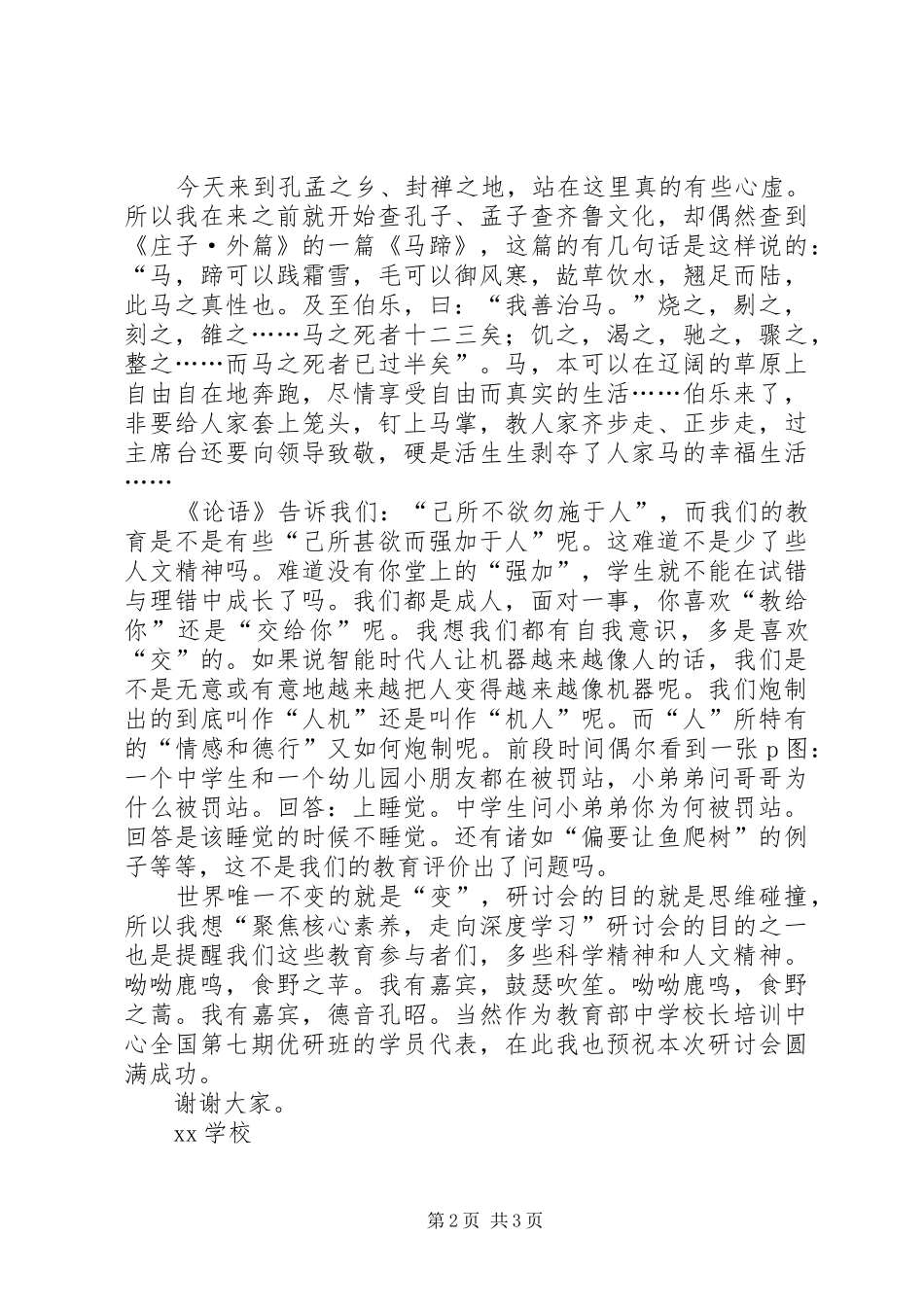 《聚焦核心素养,走向深度学习》九省十校教改研讨会校长代表演讲致辞_第2页