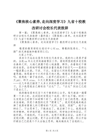 《聚焦核心素养,走向深度学习》九省十校教改研讨会校长代表演讲致辞