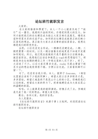 论坛班竹就职发言稿