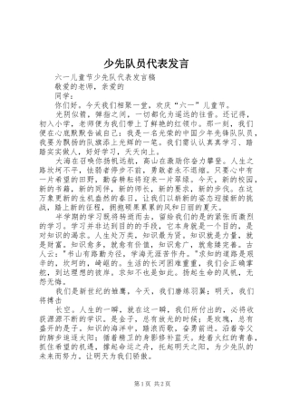 少先队员代表发言稿