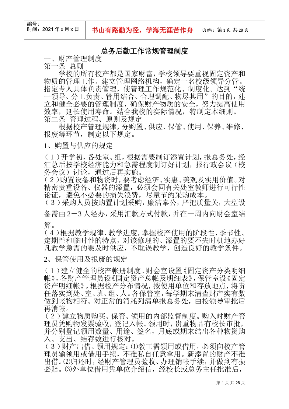 总务工作细则中学总务后勤工作常规管理制度(DOC42页)_第1页