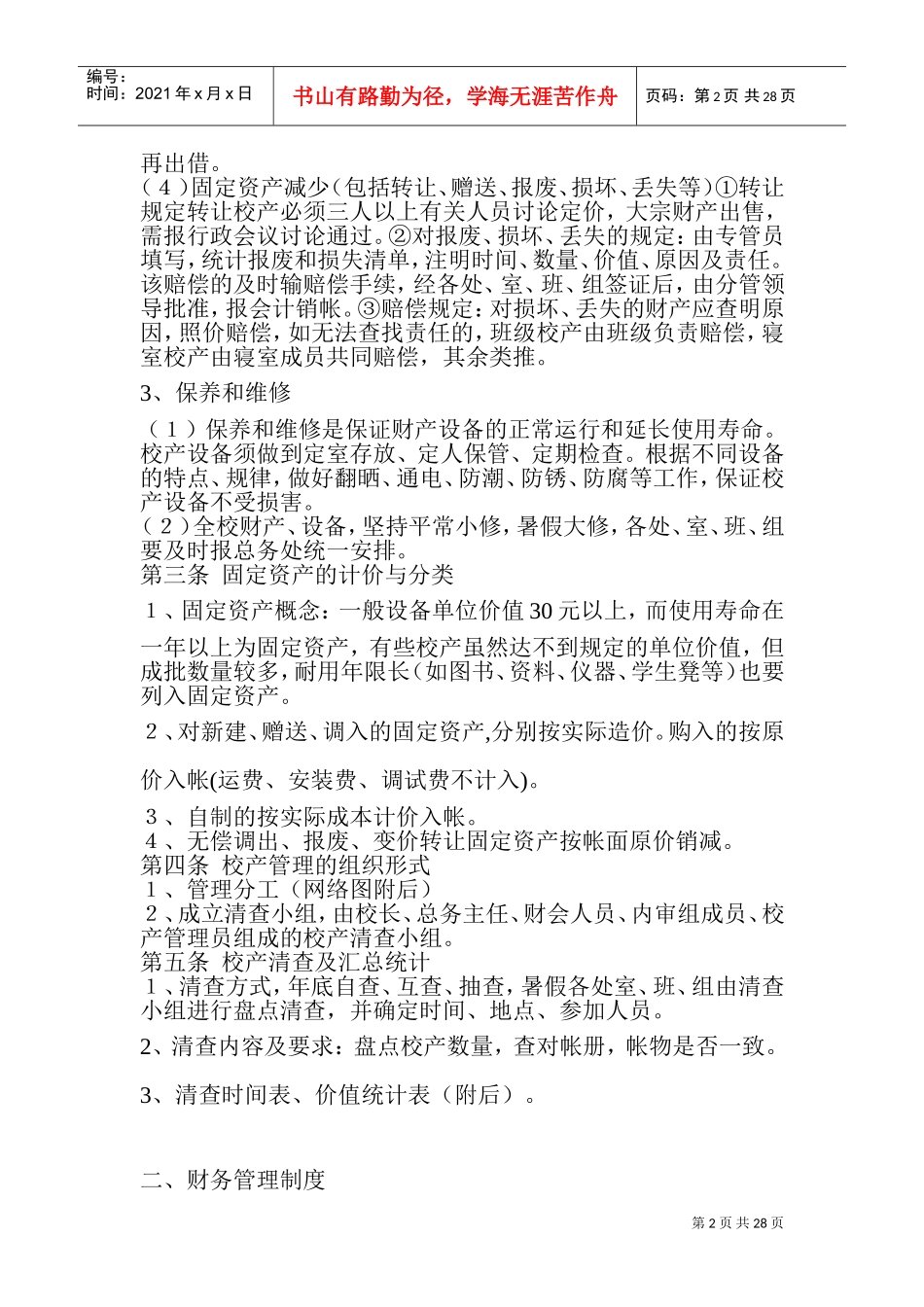 总务工作细则中学总务后勤工作常规管理制度(DOC42页)_第2页