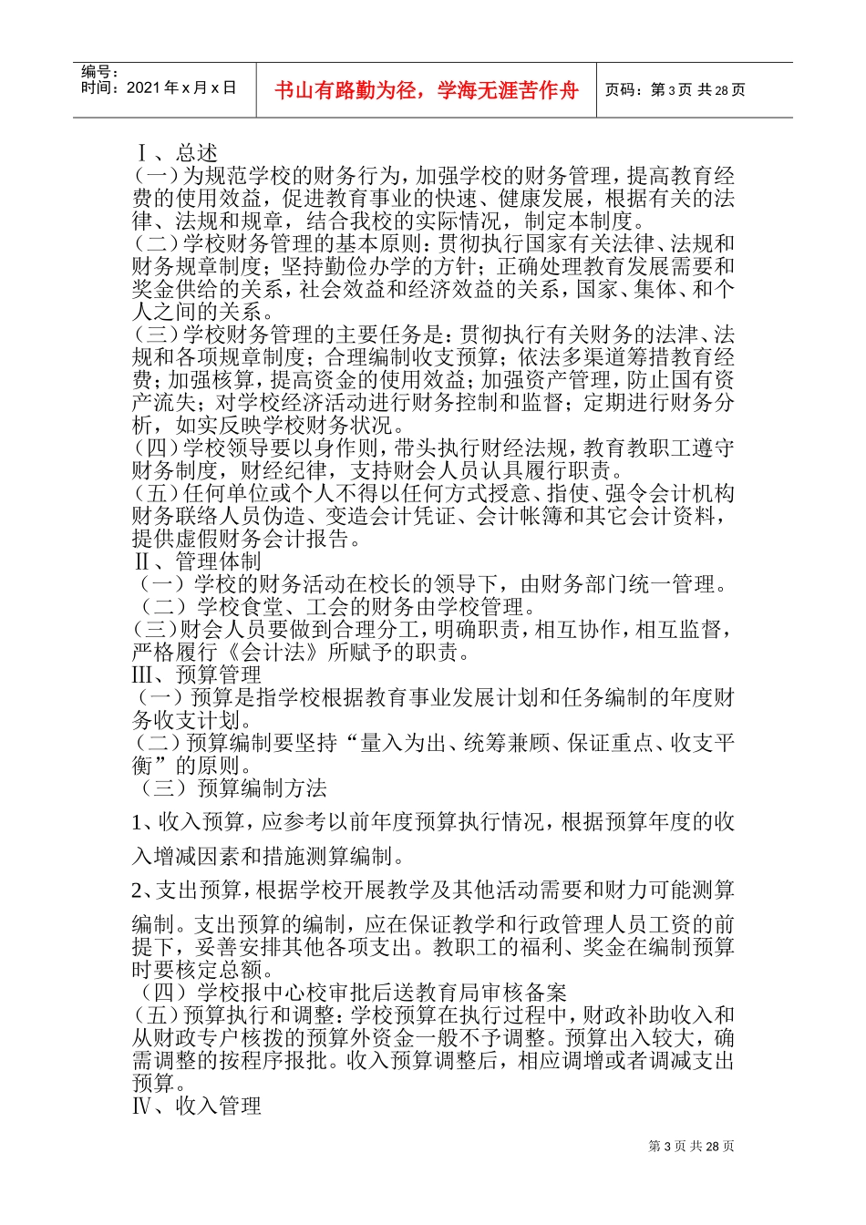 总务工作细则中学总务后勤工作常规管理制度(DOC42页)_第3页