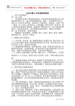 总务工作细则中学总务后勤工作常规管理制度(DOC42页)