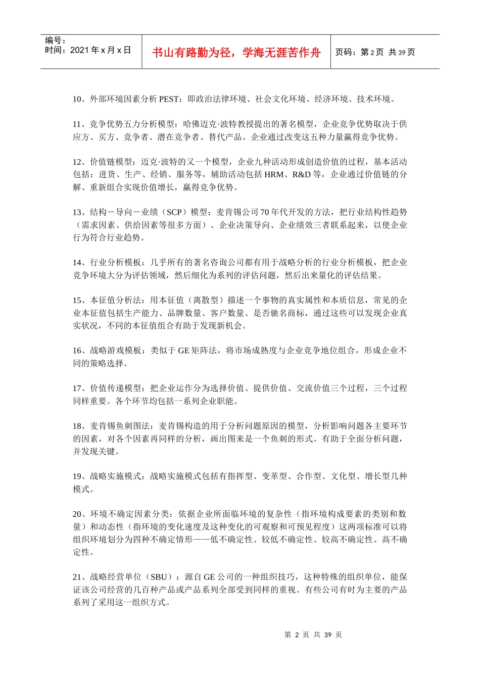 战略框架模型介绍_第2页