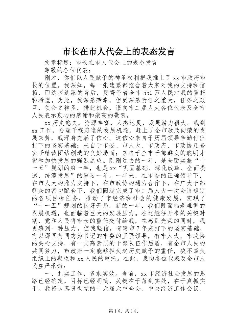市长在市人代会上的表态发言稿_第1页