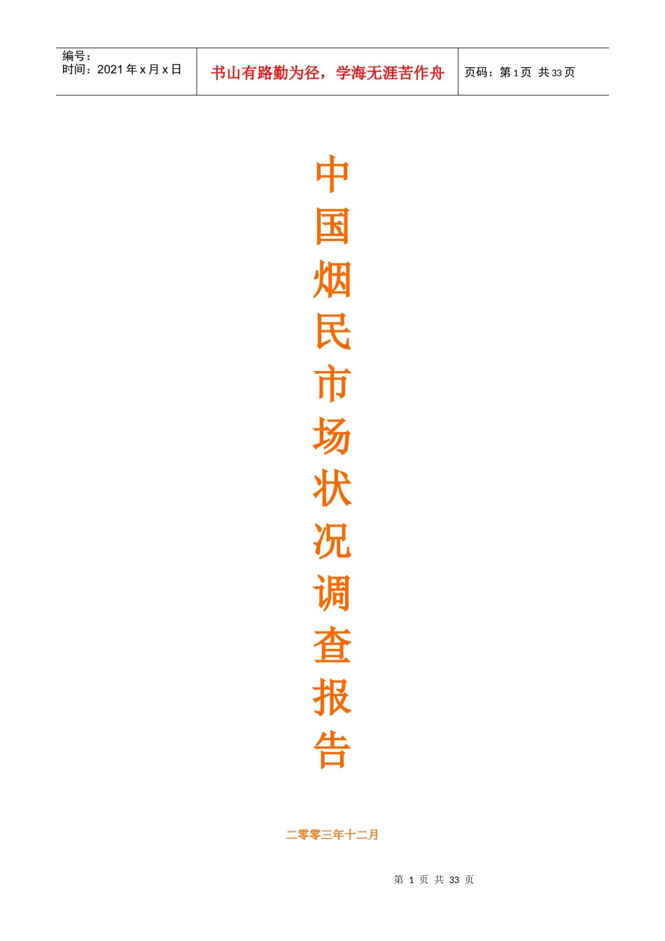我国烟民市场状况调查报告_第1页