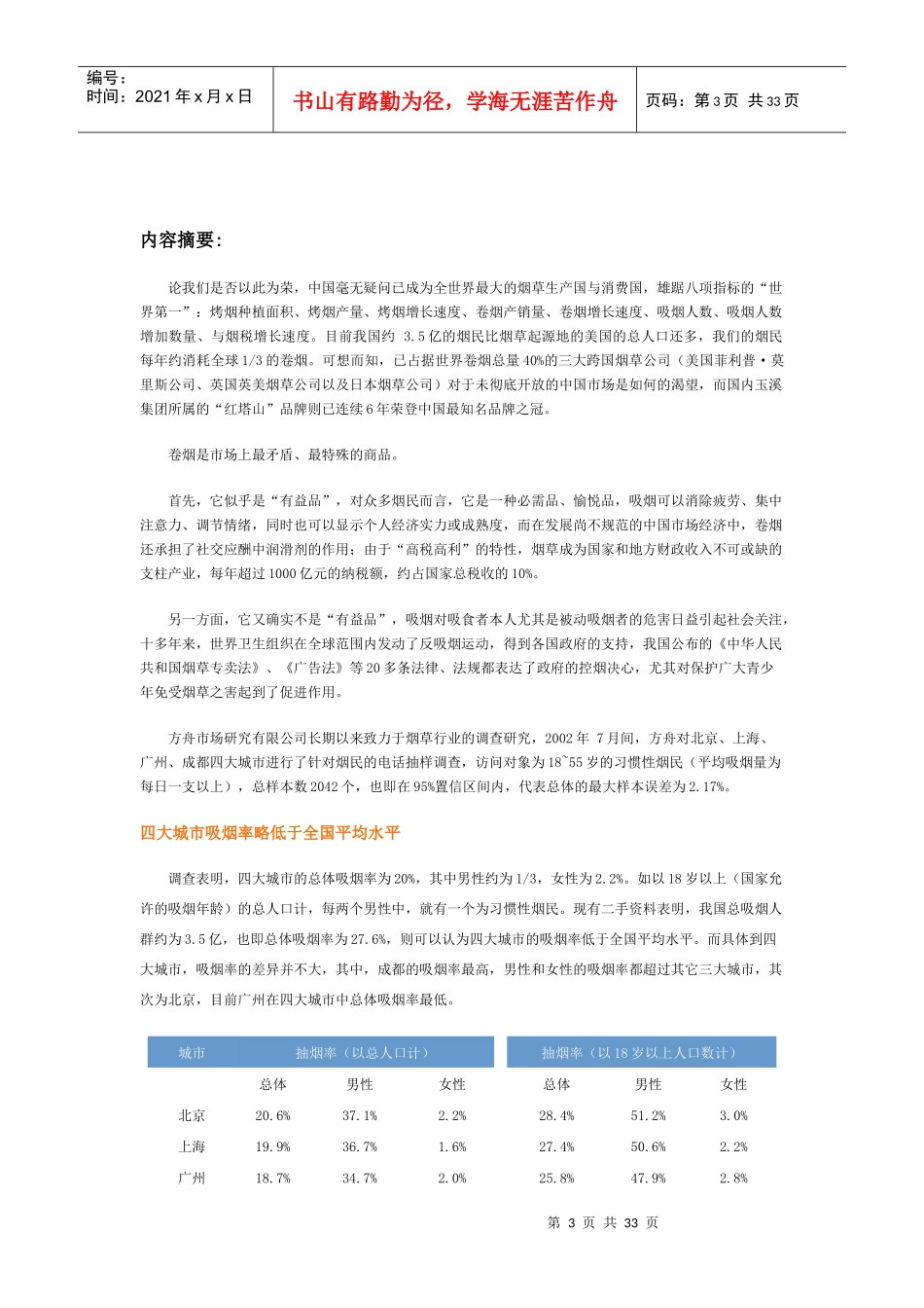 我国烟民市场状况调查报告_第3页