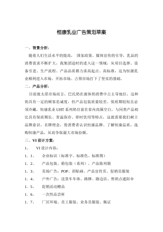 恒康乳业广告策划草案