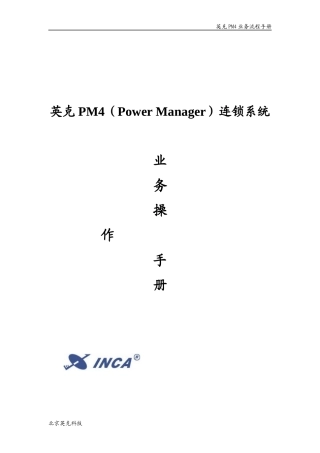 英克PM连锁系统业务流程手册