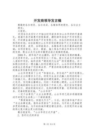 开发商领导发言