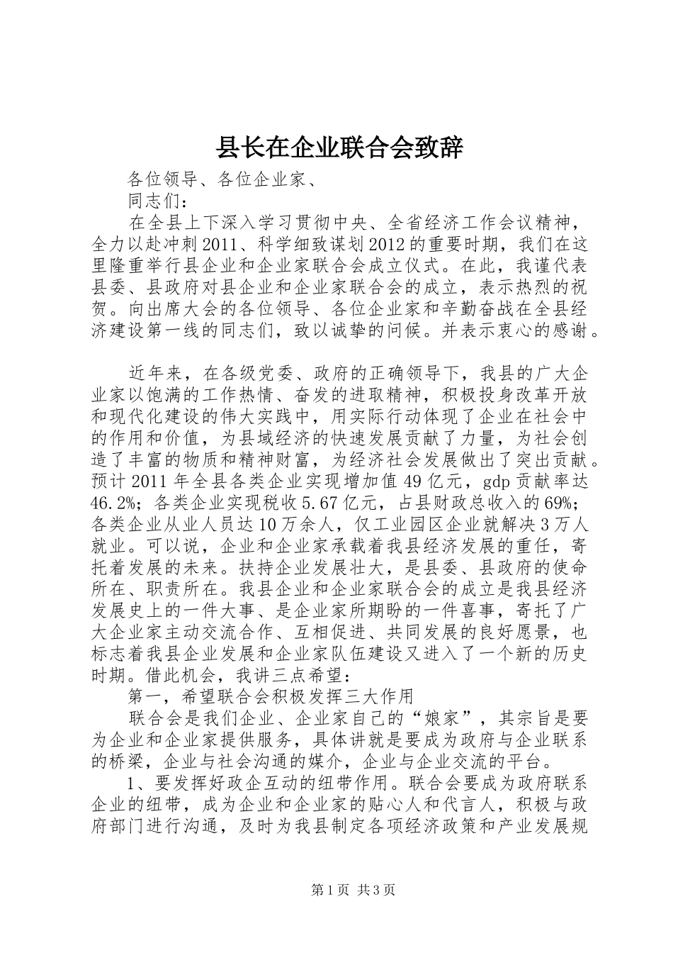 县长在企业联合会演讲致辞_第1页