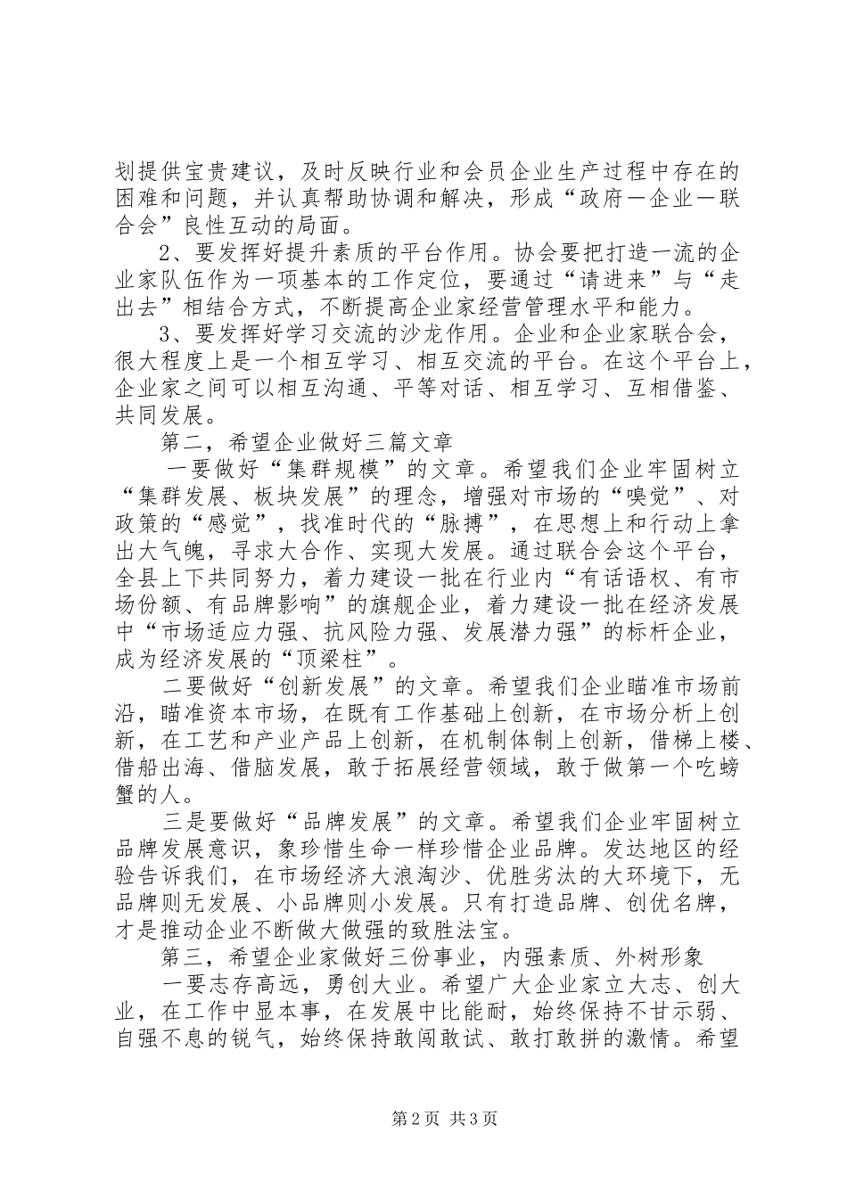 县长在企业联合会演讲致辞_第2页