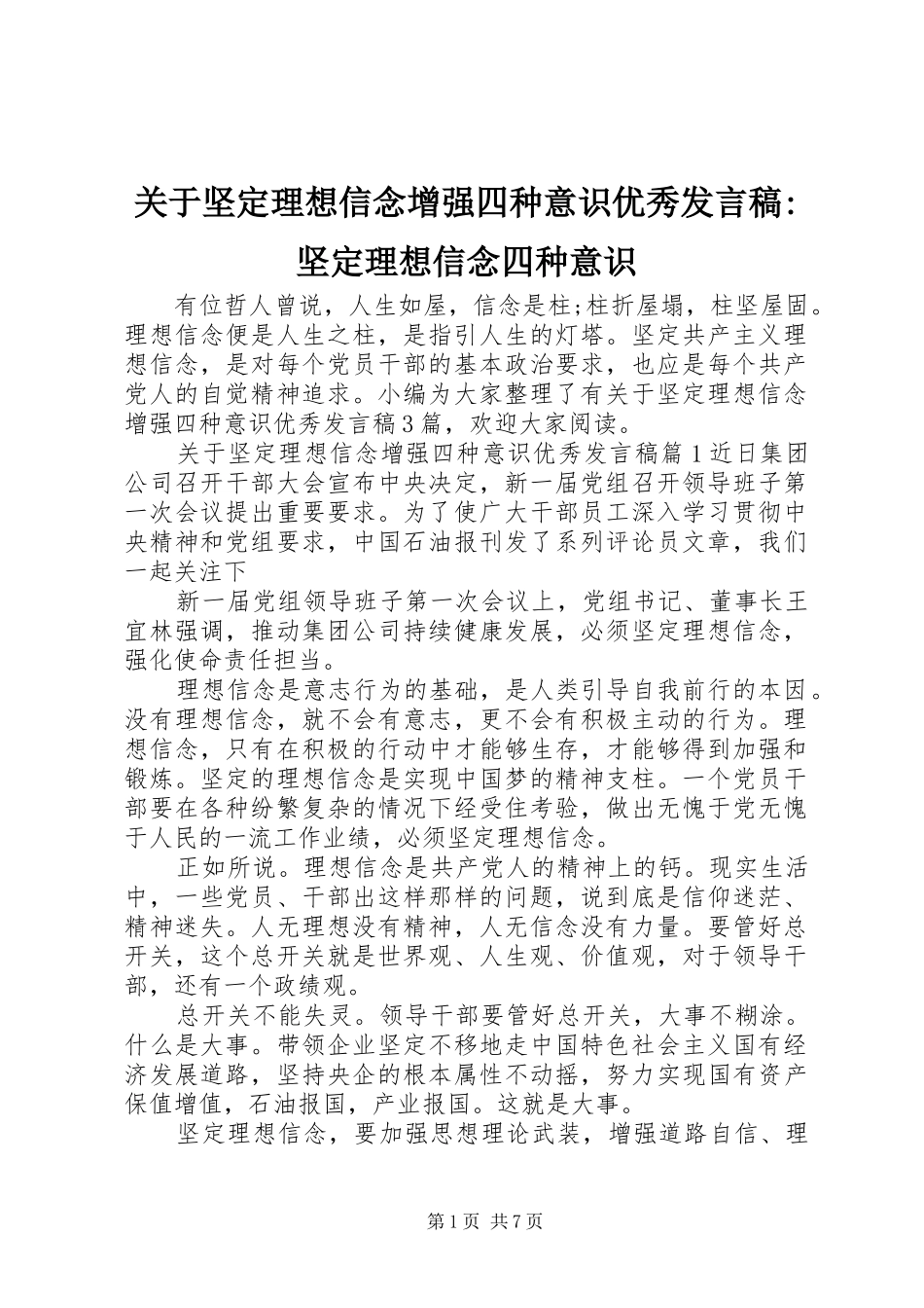 关于坚定理想信念增强四种意识优秀发言-坚定理想信念四种意识_第1页