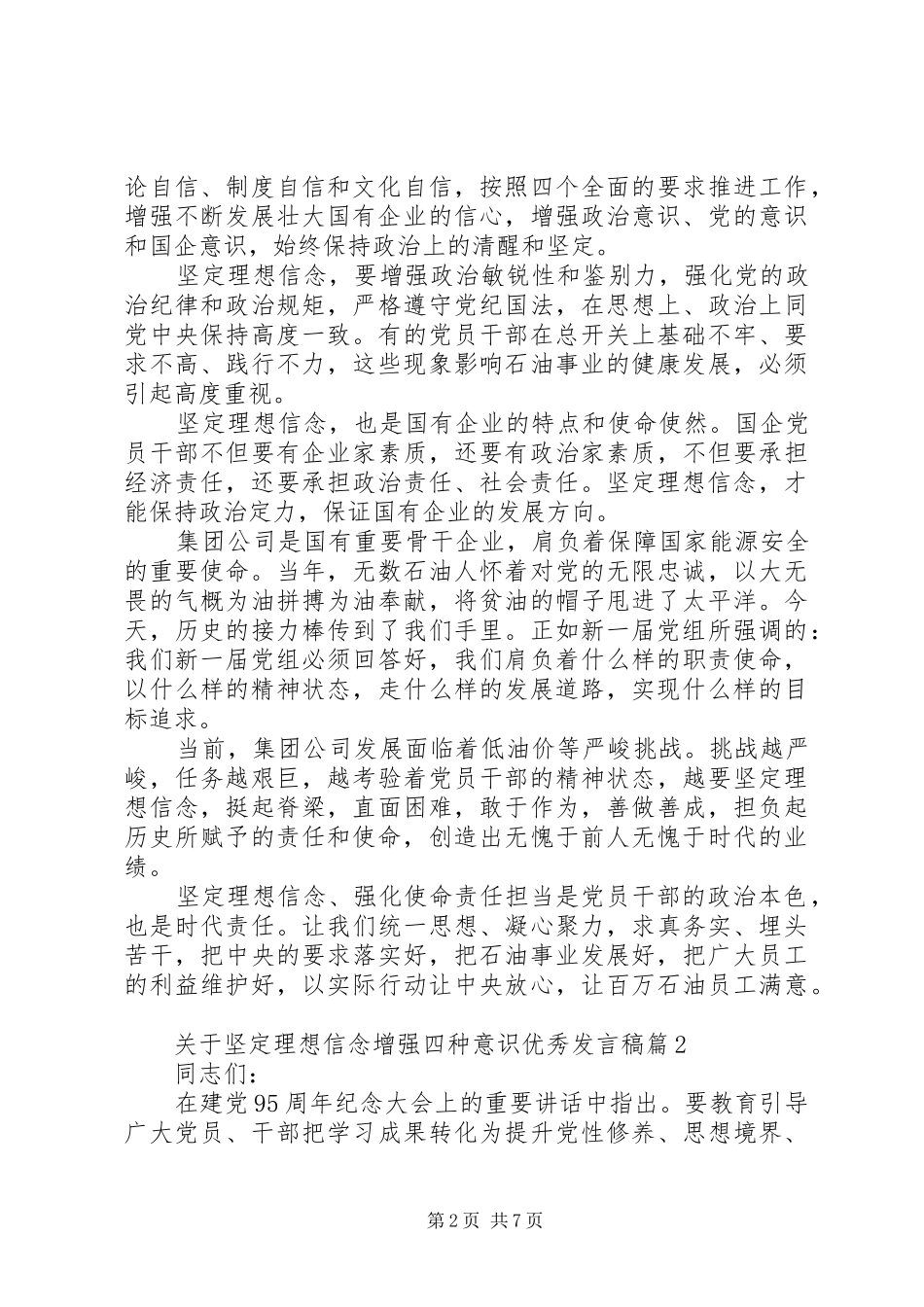 关于坚定理想信念增强四种意识优秀发言-坚定理想信念四种意识_第2页